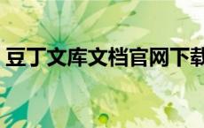 豆丁文库文档官网下载（豆丁文库文档官网）