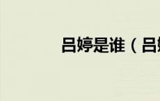 吕婷是谁（吕婷华是男是女）