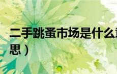 二手跳蚤市场是什么意思（跳蚤市场是什么意思）