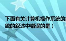 下面有关计算机操作系统的叙述中（下面有关计算机操作系统的叙述中错误的是）