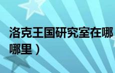 洛克王国研究室在哪（洛克王国野外研究院在哪里）