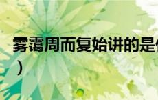 雾霭周而复始讲的是什么故事（雾霭周而复始）
