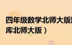 四年级数学北师大版题目（小学四年级数学题库北师大版）