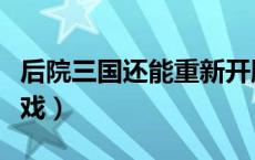 后院三国还能重新开服吗（后院三国类似的游戏）