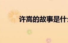 许嵩的故事是什么（许嵩的故事）