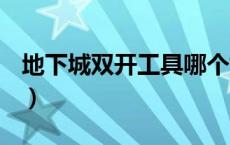 地下城双开工具哪个好（dnf双开工具哪个好）