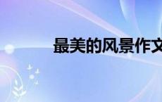 最美的风景作文（最美的作文）