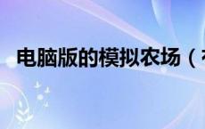 电脑版的模拟农场（有电脑版模拟农场吗）