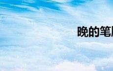 晚的笔顺（晚）