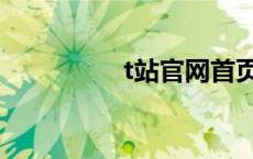 t站官网首页（t站官网）