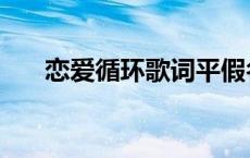 恋爱循环歌词平假名（恋爱循环歌词）