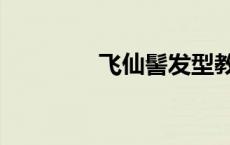 飞仙髻发型教程（飞仙髻）
