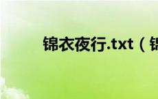 锦衣夜行.txt（锦衣夜行txt下载）