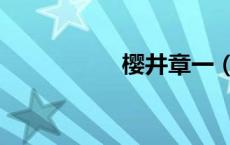 樱井章一（樱井侑斗）