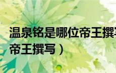 温泉铭是哪位帝王撰写出来的（温泉铭是哪位帝王撰写）