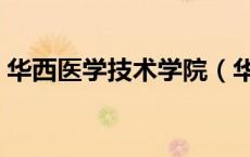 华西医学技术学院（华西医科大学官网首页）