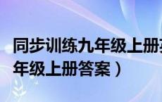 同步训练九年级上册英语（同步练习册英语九年级上册答案）