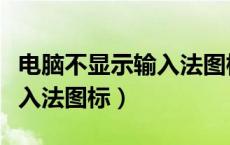 电脑不显示输入法图标怎么办（电脑不显示输入法图标）
