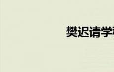 樊迟请学稼（樊迟）