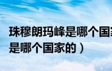 珠穆朗玛峰是哪个国家的分界线（珠穆朗玛峰是哪个国家的）