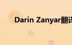 Darin Zanyar翻译（darin zanyar）