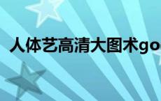 人体艺高清大图术gogo（人体艺高清265）