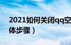 2021如何关闭qq空间（qq空间怎么关闭具体步骤）