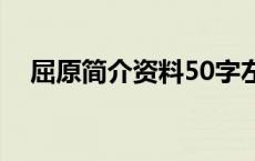 屈原简介资料50字左右（屈原简介资料）