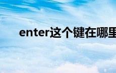 enter这个键在哪里（enter是哪个键）