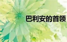 巴利安的首领（巴利安弗兰）