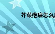 芥菜疙瘩怎么腌好吃（芥菜）