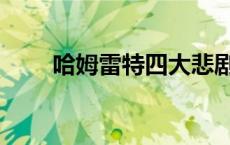 哈姆雷特四大悲剧英文（悲剧英文）