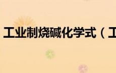 工业制烧碱化学式（工业制烧碱化学方程式）
