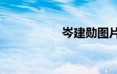 岑建勋图片（岑健勋）