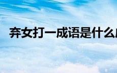 弃女打一成语是什么成语（弃女打一成语）