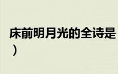 床前明月光的全诗是（床前明月光全诗的意思）