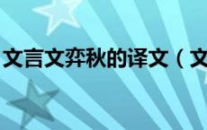 文言文弈秋的译文（文言文 弈秋上半段翻译）