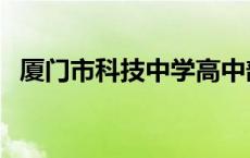 厦门市科技中学高中部（厦门市科技中学）