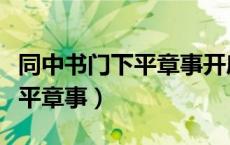 同中书门下平章事开府仪同三司（同中书门下平章事）
