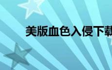 美版血色入侵下载（美版血色入侵）