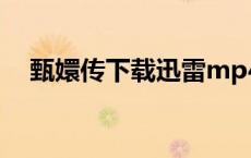 甄嬛传下载迅雷mp4（甄嬛传下载迅雷）