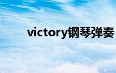 victory钢琴弹奏（victory钢琴版）