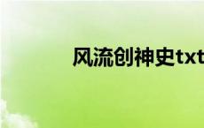 风流创神史txt（风流创神史）