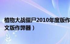 植物大战僵尸2010年度版作弊器下载（植物大战僵尸年度中文版作弊器）