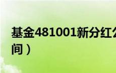基金481001新分红公告的时间（基金分红时间）