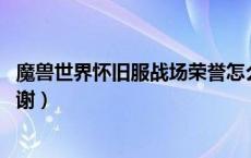 魔兽世界怀旧服战场荣誉怎么算（魔兽战场荣誉等级问题 谢谢）