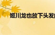 姬川龙也放下头发的视频（姬川龙也）