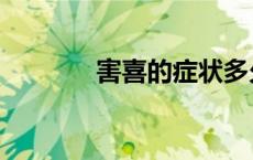 害喜的症状多久消失（害喜）