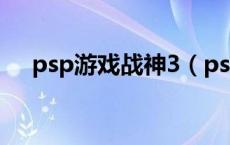 psp游戏战神3（psp战神3中文版下载）
