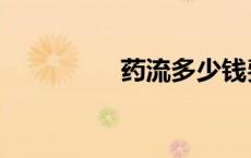 药流多少钱费用（药流）